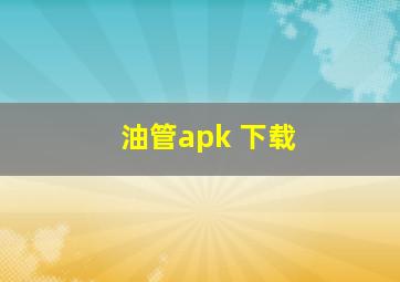 油管apk 下载